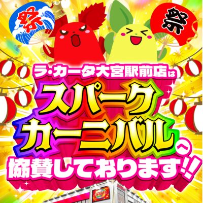 令和8年度【大宮夏まつり 第39回スパークカーニバル】に協賛いたしました