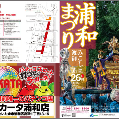 令和8年度【浦和まつり】に協賛いたしました