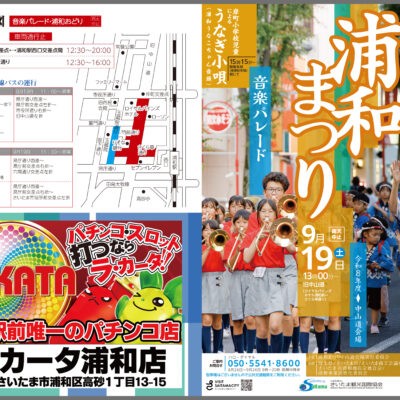令和8年度【浦和まつり】に協賛いたしました